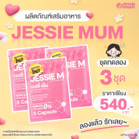 Jessie mum ขนาด 3 ชุดทดลอง ผลิตภัณฑ์เสริมอาหารที่มีส่วนช่วยเพิ่มน้ำนมหลังคลอด