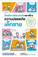 Se-ed (ซีเอ็ด) หนังสือ ป้องกันการล่วงละเมิดและสร้างความปลอดภัย เด็กชาย