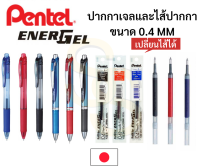 ปากกา Pentel Energel ขนาด 0.4mm. รุ่นพลาสติก และMetal ด้ามกด เปลี่ยนไส้ได้ ปากกาหมึกเจลเพนเทล ปากกาเจล ปากกาญี่ปุ่น