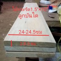 ลูกบันไดไม้แดงเชา(Wood)ขนาด3cm X 24.5 cm ชื่อไม้Kelat Wood สีแดงน้ำตาลออกเทาไม้สกุลหว้า ไม้เนื้อแข็ง (ไสกบพร้อมนำไปใช้งาน)