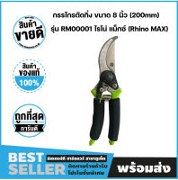 กรรไกรตัดกิ่งไม้ ขนาด 8 นิ้ว (200mm) รุ่น RM00001 ไรโน่ แม็กซ์ (Rhino MAX)