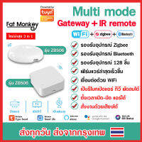 Tuya Multi Mode gateway+IR Remote ZBS06 และ ZBS08 zigbee+bluetooth gateway และ IR Remote ในตัวเดียวกัน สำหรับอุปกรณ์ iot