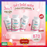 ❗️3กป แถม 1กป❗️ RIDA ริด้า น้ำมันมะพร้าวสกัดเย็นผสมคอลลาเจนจากญี่ปุ่นและวิตามิน  60ซอฟเจล