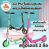 สกู๊ตเตอร์ 2 ล้อ ล้อมีไฟ LED สกู๊ตเตอร์ 8 นิ้ว สำหรับเด็กโตและผู้ใหญ่ Scooter มีเบรกมือ สกู๊ตเตอร์ขาไถ คันเหยียบกันลื่น พับเก็บได้ พกพา โช๊คคู่พกพาสบาย