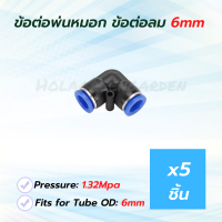 ข้อต่อพ่นหมอก ข้อต่อลม ข้องอ 5ชิ้น ชุดพ่นหมอก Pneumatic Connector PV6 6MM