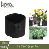 [แพ็ค 5 ถุง] ถุงปลูกต้นไม้แบบผ้า ขนาด 1-3-5-7-10-15-17-20 แกลลอน Smart Grow Bag - Fabric Pot แพ็ค 5 ถุง กระถางผ้า