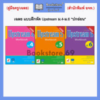 เฉลย แบบฝึกหัด Upstream ม.4-ม.6 (อจท.) *ปกอ่อน*