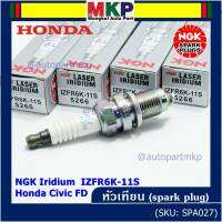 (ราคา/1หัว)***ราคาพิเศษ*** หัวเทียนใหม่แท้ Honda irridium ปลายเข็ม Civic FD ปี06-11,Jazz ปี 03- 08,City ปี 03-08 /NGK : IZFR6K11S/ Honda P/N : 9807B - 561BW(พร้อมจัดส่ง)