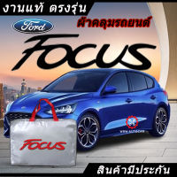 *เลือกปีรถ ก่อนสั่ง* ผ้าคลุมรถ รถเก๋ง ตรงรุ่น Ford Focus แท้? พร้อมส่ง