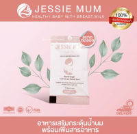 ชุดทดลอง JESSIE MUM JESSIEMUM เจสซี่มัม อาหารเสริมเพิ่มน้ำนม อาหารเสริมบำรุงน้ำนม อาหารเสริมเร่งน้ำนม อาหารเสริมกู้น้ำนม