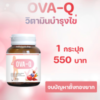 OVA-Q โอวาคิว วิตามินบำรุงไข่ วิตามินตั้งครรถ์ อาหารเสริมบำรุงไข่ อาหารเสริมตั้งครรถ์ มีลูกยาก มีบุตรยาก บำรุงมดลูก เพิ่มคุณภาพไข่ 1 ขวด