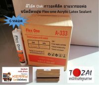 6 หลอด Flex ONE สีโอ๊ค Oak กาวอะคริลิค ยาแนวรอยต่อ Acrylic Latex Sealant 450 กรัม