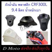 ถังน้ำมัน พลาสติก สำหรับรถ CRF 300 L (เท่านั้น) ได้ทุกปี 9.5 ลิตร น้ำหนักเบา และบรรจุได้เพิ่มขึ้น