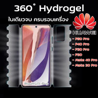 ฟิล์ม360องศาหัวเว่ย ฟิล์มไฮโดรเจลหัวเว่ย ฟิล์มรอบเครื่อง ฟิมอ้อมหลัง Hydrogel Huawei  ฟิล์มใส | P30Pro P40Pro P50Pro Mate30Pro Mate40Pro