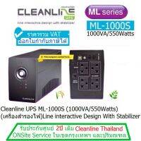 UPS CLEANLINE ML-1000S  ( 1000VA/550Watts ) เครื่องสำรองไฟ มี มอก ประกันศูนย์ CLEANLINE THAILAND2 ปี *Onsite Service* (กทม &amp; ปริมณฑล) ราคารวม VAT แล้ว ออก VAT ได้ครับ