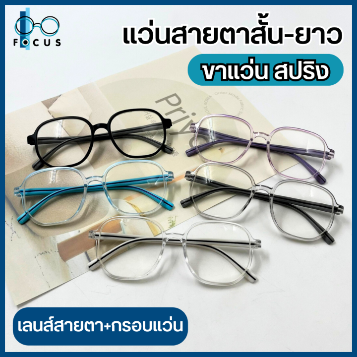 Focus Optic แว่นสายตาสั้น แว่นสายตายาว กรอบแว่นสีใส ขาแว่นสปริงคุณภาพดี