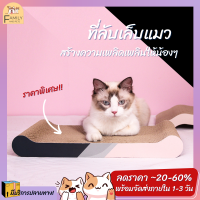 ✨Family✨ ที่ลับเล็บแมว ที่ฝนเล็บแมว กระดาษลูกฟูก สินค้าดี ราคาถูก Cat Scratchboard ใช้ได้ 2 ด้าน (มี 3 แบบให้เลือก) พร้อมส่ง