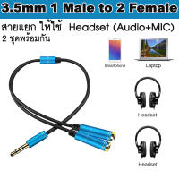 สายแยก ให้ใช้  Headset (Audio+MIC) 2ชุดพร้อมกัน Jack 3.5mm Headphone 1 Male to 2 Female Audio Cable Splitter