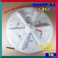 ใบซัก ใบพัด ซักผ้า SHARP AJ ขนาด 40-41ซม. 11ฟัน A-214/11 เกรดแท้ อะไหล่เครื่องซักผ้า