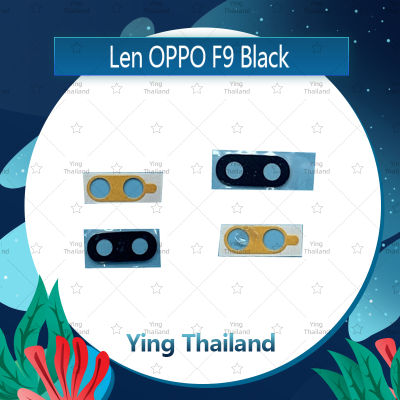 เลนกล้อง OPPO F9 อะไหล่เลนกล้อง กระจกเลนส์กล้อง กระจกกล้องหลัง Camera Lens (ได้1ชิ้นค่ะ) อะไหล่มือถือ คุณภาพดี Ying Thailand