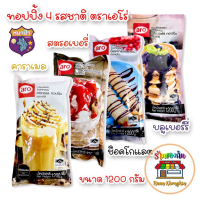 เอโร่ ท็อปปิ้ง Aro Topping 4 รสชาติ ช็อกโกแลต/ คาราเมล/ บลูเบอร์รี่/ สตรอว์เบอร์รี ขนาด 1.2 กก.