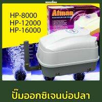 ATMAN HP-8000/HP-12000/HP-16000 ปั้มลม ปั๊มออกซิเจน ปั๊มลม​บ่อ​ปลา​ ตู้ปลา / บ่อเลี้ยงปลา