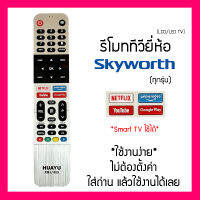 รีโมททีวี Skyworth สกายเวิร์ท 55SUC7500  | Coocaa 55S6G | สีเงิน สีเทา | ปุ่มลัดใช้ได้ (ดูปุ่มให้ตรงรุ่นเก่า) | ใส่ถ่านแล้วใช้ได้เลย