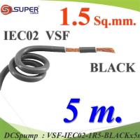 5 เมตร สายไฟ คอนโทรล VSF IEC02 ทองแดงฝอย สายอ่อน ฉนวนพีวีซี 1.5 Sq.mm. สีดำ รุ่น VSF-IEC02-1R5-BLACKx5m