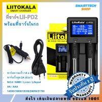 ✅ รับประกันศูนย์1ปี ✅ Liitokala Lii-PD2 เครื่องชาร์จถ่าน 18650 ถ่าน26650 ถ่านAA ถ่านAAA ถ่าน21700 พร้อมที่ชาร์จรถคุณภาพสูง ของแท้ 100% ประกัน1ปีเต็ม