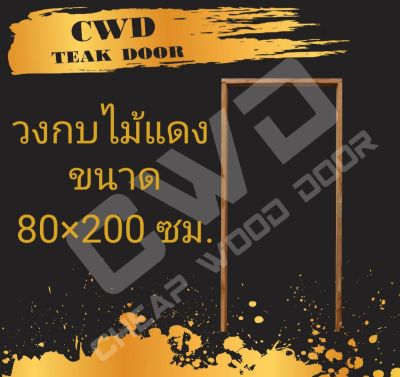 CWD วงกบประตู ไม้แดง 80x200 ซม. วงกบ วงกบไม้ ไม้  วงกบ ประตู ประตูไม้ ประตูไม้สัก ไม้จริง ถูก ประตูห้องนอน ประตูห้องน้ำ ประตูหน้าบ้าน ประตูหลังบ้าน ประตูไม้จริง ประตูบ้าน ประตูไม้ถูก ประตูไม้ราคาถูก ไม้ ไม้สัก ประตูไม้สักโมเดิร์น ประตูเดี่ยว