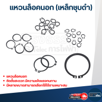 แหวนล็อคนอก, แหวนล็อคเพลา (เหล็กชุบดำ) #28 (ห่อ=5ตัว)