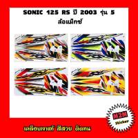 สติ๊กเกอร์ SONIC 125 RS ปี 2003 รุ่น 5 เคลือบเงาแท้ ติดทั้งคัน ชุดสติ๊กเกอร์ติดรถ โซนิคเก่า,โซนิค,sonic,sonic125,sonic125rs