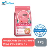 [โปรโมชั่นโหด] ส่งฟรี PURINA ONE อาหารแมวชนิดเม็ด สำหรับลูกแมว อายุ 3 สัปดาห์ -1 ปี 3 kg