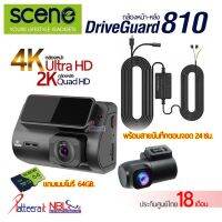 SCENE DRIVEGUARD 810 เมมโมรี่ 64GB. และสายบันทึก 24 ชม. ประกัน 18 เดือน กล้องติดรถยนต์ หน้า4K-หลัง2K