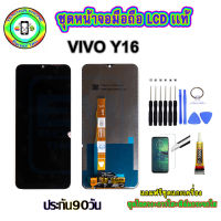 อะไหล่หน้าจอมือถือLCD Vivo y16 เม็ดสีเข้ม100% จอพร้อมทัชสกรีน  งานแท้ ประกัน90วัน เเถมฟรีชุดเเกะ/ฟิล์มกระจก/กาวติดจอ