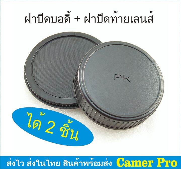 ฝาปิดบอดี้กล้อง-ท้ายเลนส์-pentax-ได้-2-ชิ้น-มีเก็บเงินปลายทาง