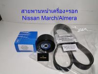 อะไหล่ สายพานหน้าเครื่อง พร้อมรอกตั้งสายพานหน้าเครื่องยนต์ รถ NISSAN MARCH,ALMERA รหัส 11720-1HC1A