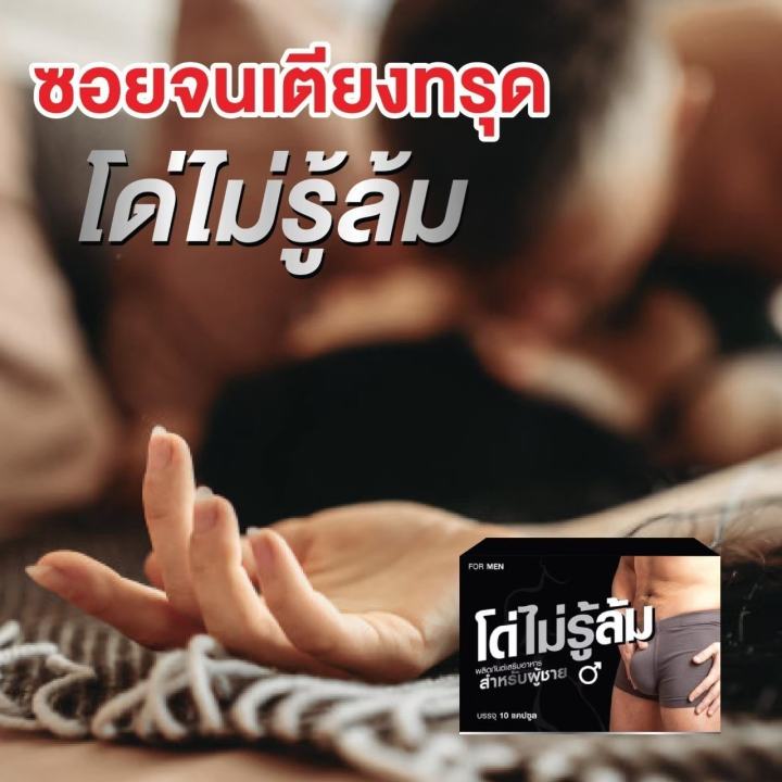 โด่ไม่รู้ล้ม-อาหารเสริมท่านชาย-บรรจุ-10-แคปซูล