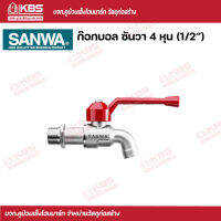 Sanwa ก๊อกบอล ซันวา 4 หุน (1/2") พร้อมส่ง ราคาถูกสุด !!!!