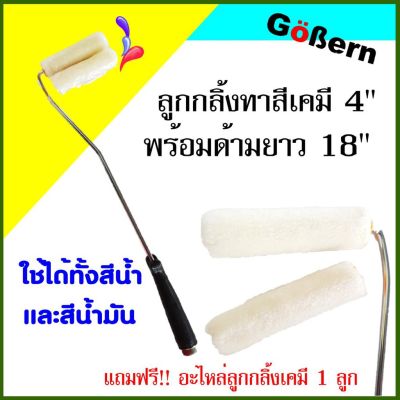 โปรโมชั่น+++ ลูกกลิ้งเคมี ขนาด 4 นิ้ว พร้อมด้ามยาว 18 นิ้ว ยี่ห้อ Gobren ราคาถูก อุปกรณ์ ทาสี บ้าน แปรง ทาสี ลายไม้ อุปกรณ์ ทาสี ห้อง เครื่องมือ ทาสี