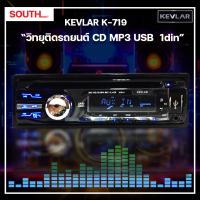 KEVLAR K-719 เครื่องเล่นเสียงติดรถยนต์  วิทยุ CD MP3 USB 1 DIN และมีบลูทูธในตัว มาพร้อมชุดสาย 1 ชุด