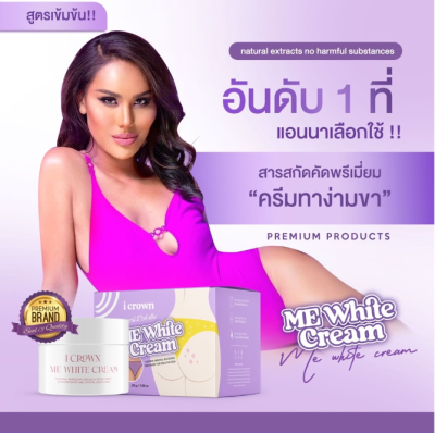 Me white cream /lotion /สบู่  ครีมทาขาหนีบดำ ครีมแอนนา ทาง่ามขา หัวเข่าดำ ทาข้อศอก รักแร้ ดำคล้ำ แห้งกร้าน 30g