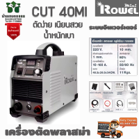 Rowel CUT40MI เครื่องตัดพลาสม่าระบบอินเวอร์เตอร์ ตัดง่าย เนียนสวย น้ำหนักเบา รับประกันสินค้า 2 ปีเต็ม