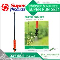 SUPER PRODUCTS ชุด Super Fog Set (ปริมาณน้ำ 9 ลิตร/ชม.) รหัส 351-3019-5 (ราคา 1อัน/แพ็ค)