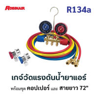 ชุดเกจ์วัดแรงดันน้ำยาแอร์ สำหรับ R134a พร้อมสาย 72” เกจ์วัดน้ำยาแอร์ R134a เกจ เติมน้ำยาแอร์ R134a