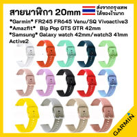 สายนาฬิกา 20 mm Garmin Vivoactive 3 Forerunner 645 245 55 venu SQ Coros Pace2 APEX 42mm Samsung Active 2 Active 3 41mm Amazfit BIP GTS Ticwatch 2nd 42 MM E