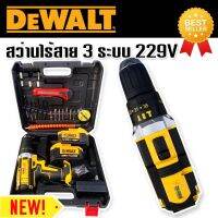 Dewalt สว่านไร้สาย 3 ระบบ 229V แถมฟรี แบตเตอรี่ขนาดใหญ่ Lithuim Li-ion  2 ก้อน ใช้งานนานต่อเนื่องไม่มีสะดุด