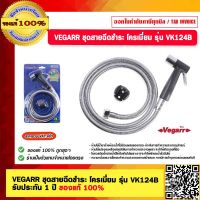 VEGARR ชุดสายฉีดชำระ โครเมี่ยม รุ่น VK124B รับประกัน 1 ปี ของแท้ 100%