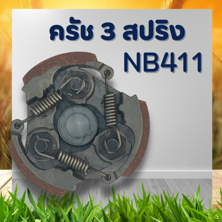 ครัชตัดหญ้า411-คลัช-nb411-คลัชท์เครื่องตัดหญ้า-411-3ขา-3สปริง-ผ้าแดง-อะไหล่เครื่องตัดหญ้า