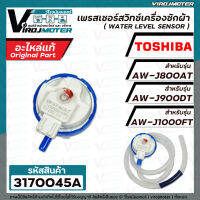 เพรสเชอร์สวิทซ์ระดับน้ำ TOSHIBA  AW-J800AT , AW-J900DT , AW-J1000FT ( แท้ ) ( สำหรับตระกูล J ) #F17438000016001   #3170045A